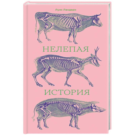 Зарубежная современная проза, книга Нелепая история купить по низкой цене