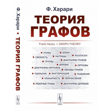 Дискретный анализ (математика), книга Теория графов купить по низкой цене