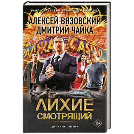 Боевая фантастика, книга Лихие. Смотрящий купить по низкой цене