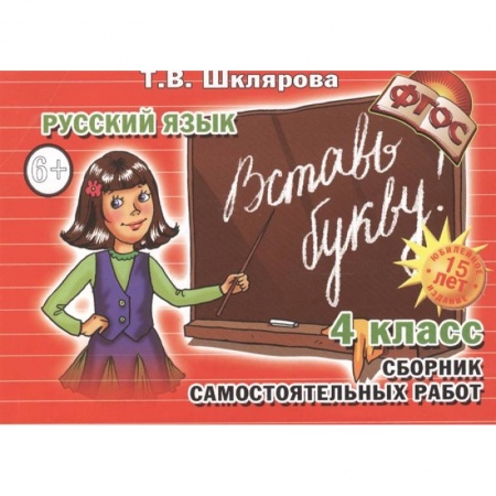 Русский язык. Учебные пособия, книга Вставь букву 4 кл Сборник самост. работ купить по низкой цене