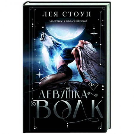 Зарубежное фэнтези, книга Девушка-волк купить по низкой цене