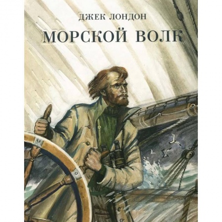 Зарубежная классика, книга Морской волк купить по низкой цене