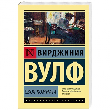 Классическая художественная проза, книга Своя комната купить по низкой цене
