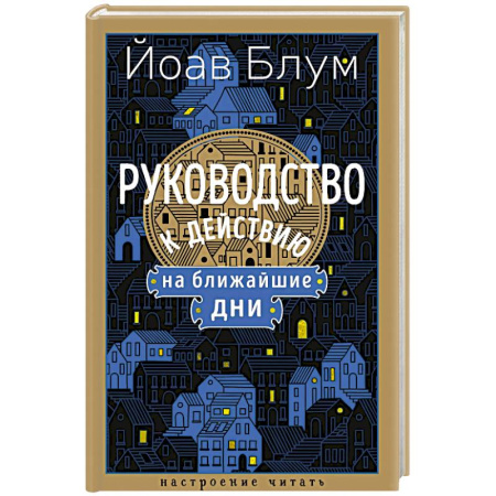Зарубежная современная проза, книга Руководство к действию на ближайшие дни купить по низкой цене