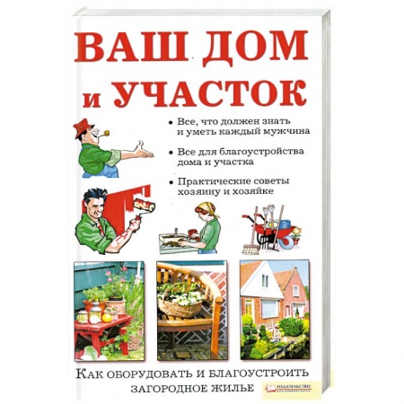 Книги, книга Ваш дом и участок купить по низкой цене