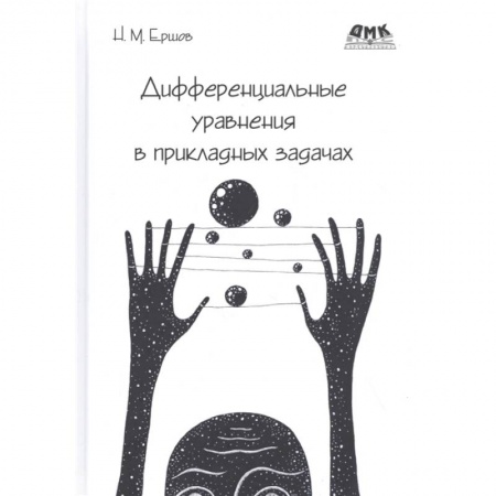 Математика, книга Дифференциальные уравнения в прикладных задачах купить по низкой цене