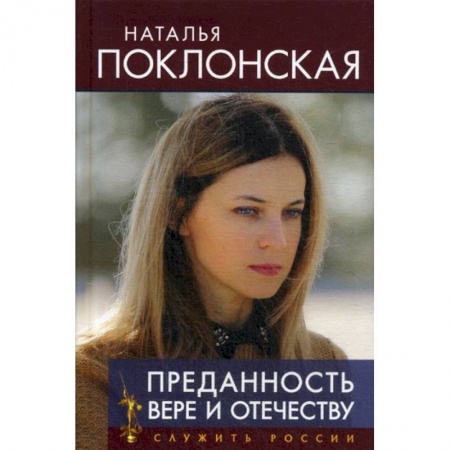 Эссе, письма, очерки, книга Преданность Вере и Отечеству купить по низкой цене