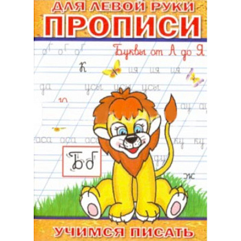 Прописи для левой руки. Буквы от А до Я