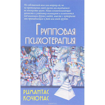Груповая психотерапия