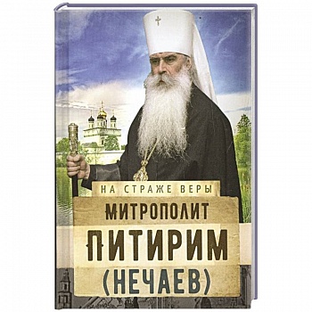 Митрополит Питирим (Нечаев) Митрополит Питирим (Нечаев)