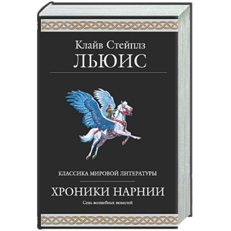Мистика. Фантастика. Фэнтези, книга Хроники Нарнии купить по низкой цене