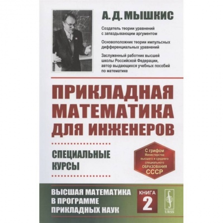 Математика, книга Прикладная математика для инженеров: Специальные курсы. Высшая математика в программе прикладных наук. Книга 2 купить по низкой цене