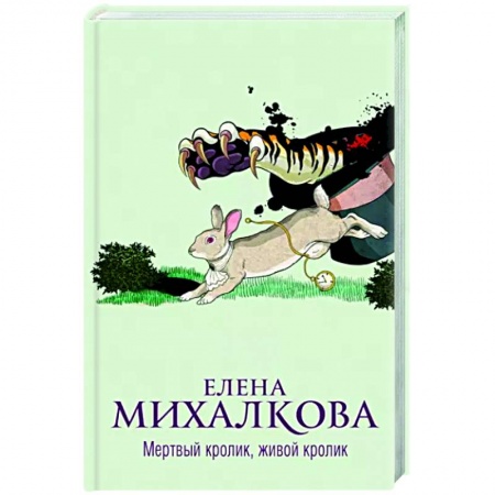 Отечественный женский детектив, книга Мертвый кролик, живой кролик купить по низкой цене