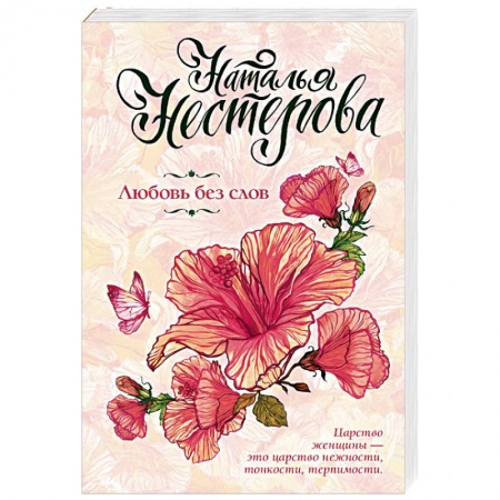 Отечественный любовный роман, книга Любовь без слов купить по низкой цене