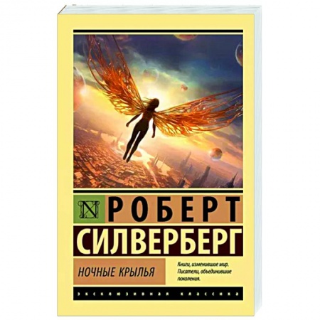 Классическая зарубежная фантастика, книга Ночные крылья купить по низкой цене