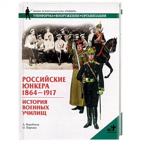 История вооруженных сил России, книга Российские Юнкера 1864-1917. Истории военных училищ купить по низкой цене