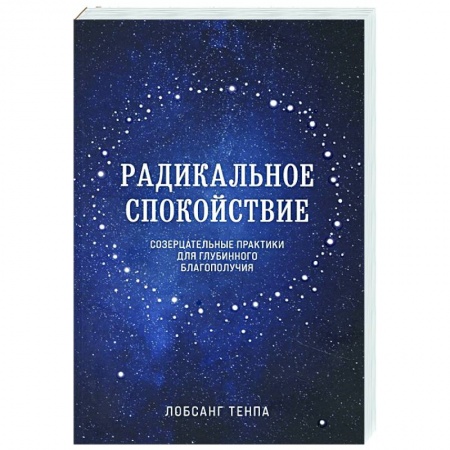 Эзотерические учения, книга Радикальное спокойствие. Созерцательные практики для глубинного благополучия купить по низкой цене