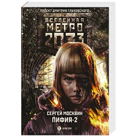 Боевая фантастика, книга Метро 2033: Пифия-2. В грязи и крови купить по низкой цене