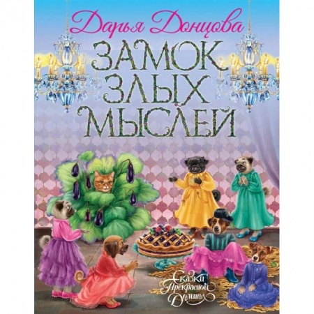 Сказки отечественных писателей, книга Замок злых мыслей купить по низкой цене
