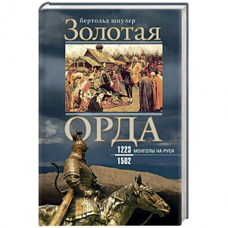 История Древней Руси. Средневековье, книга Золотая орда. Монголы на Руси. 1223-1502 купить по низкой цене