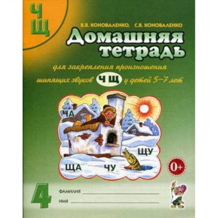Методика обучения. Методические пособия для учителей, книга Домашняя тетрадь № 4 для закрепления произношения шипящих звуков 'Ч', 'Щ' у детей 5-7 лет. Пособие для логопедов, воспитателей и родителей купить по низкой цене