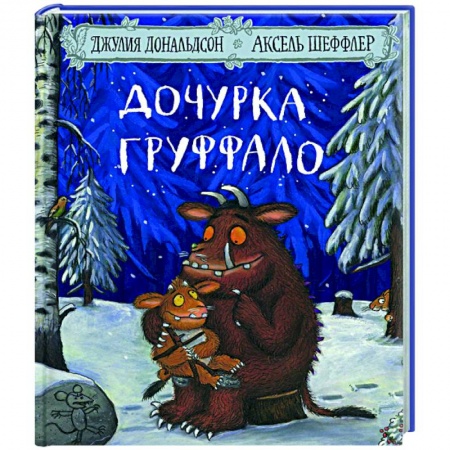 Зарубежная поэзия для детей, книга Дочурка Груффало: Стихи купить по низкой цене