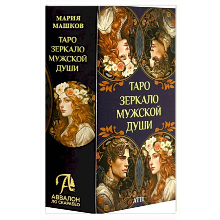Гадание по картам Таро, книга Таро ЗЕРКАЛО МУЖСКОЙ ДУШИ купить по низкой цене