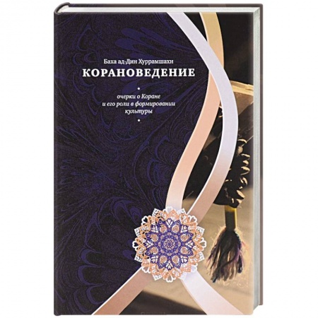 Книги, книга Корановедение купить по низкой цене