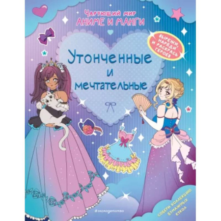 Раскраски на любой вкус, книга Утонченные и мечтательные. Наряды. Раскраски купить по низкой цене