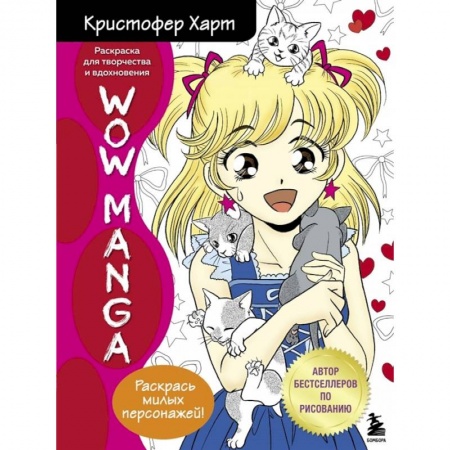 Раскраски, книга WOW MANGA. Раскраска для творчества и вдохновения купить по низкой цене