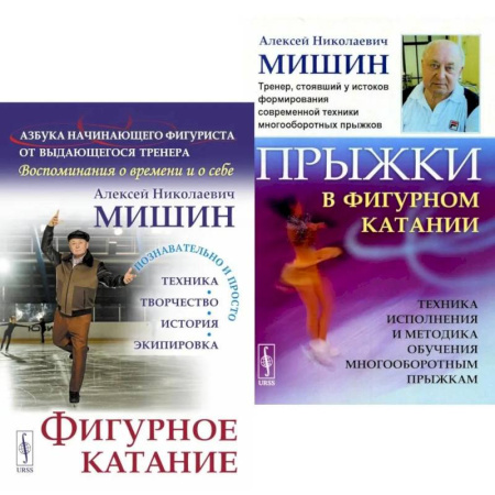 Тренерское мастерство, книга Фигурное катание. Прыжки в фигурном катании (комплект из 2-х книг) купить по низкой цене