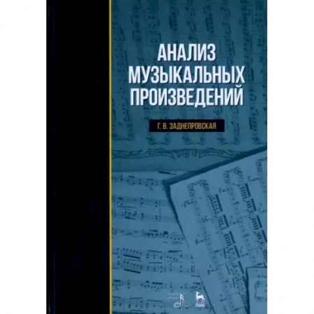 Музыка, книга Анализ музыкальных произведений. Учебник купить по низкой цене