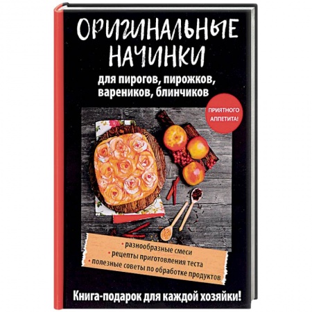 Выпечка, десерты, книга Оригинальные начинки для пирогов, пирожков, вареников, блинчиков купить по низкой цене