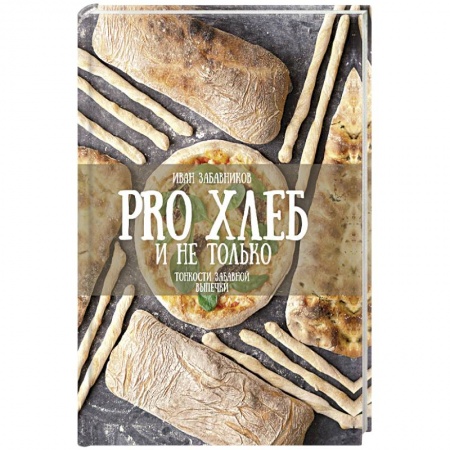 Выпечка, десерты, книга PRO Хлеб и не только. Тонкости забавной выпечки купить по низкой цене