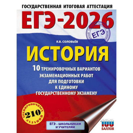 История, книга ЕГЭ-2026. История. 10 тренировочных вариантов экзаменационных работ для подготовки к единому государственному экзамену купить по низкой цене