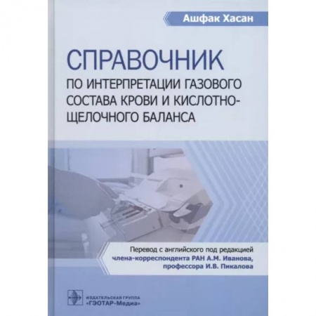 Кровь. Система кроветворения, книга Справочник по интерпретации газового состава крови и кислотнощелочного баланса купить по низкой цене