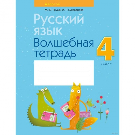Русский язык. Учебные пособия, книга Русский язык.  4 кл. Волшебная тетрадь купить по низкой цене