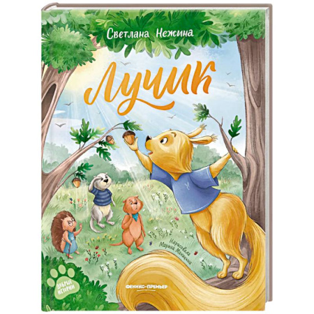 Сказки отечественных писателей, книга Лучик купить по низкой цене