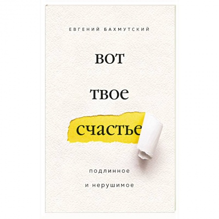 Религиоведение. История религий, книга Вот твое счастье. Подлинное и нерушимое купить по низкой цене
