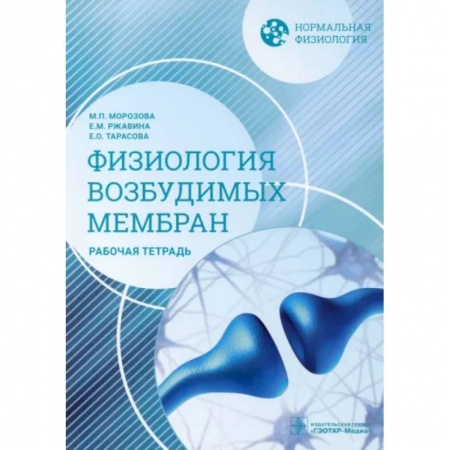 Общая педиатрия, книга Нормальная физиология. Физиология возбудимых мембран. Рабочая тетрадь купить по низкой цене