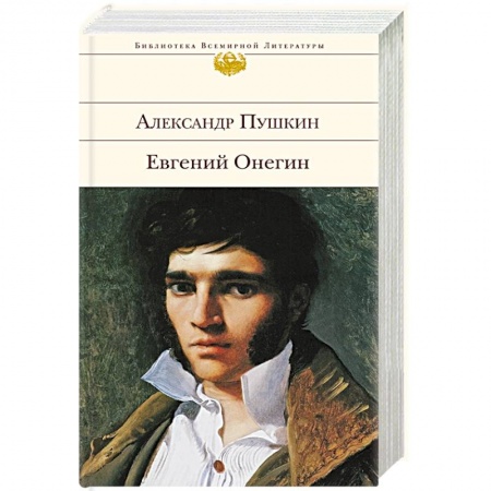 Русская поэзия, книга Евгений Онегин купить по низкой цене
