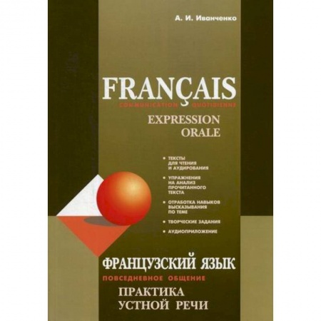 Учебники, самоучители, пособия, книга Francais: Communication Quotidienne: Expression Orale купить по низкой цене