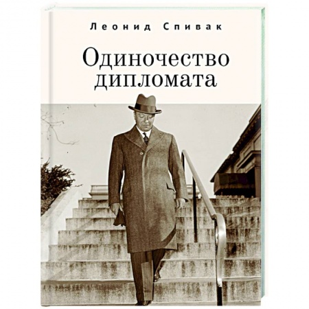 История, биография, мемуары, книга Одиночество дипломата купить по низкой цене