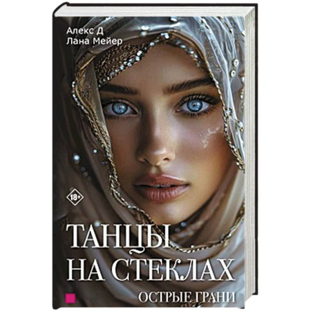 Зарубежная современная проза, книга Танцы на стеклах. Острые грани. Книга 2 купить по низкой цене