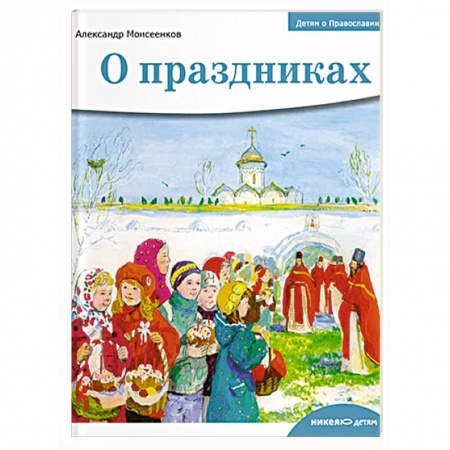 Религиозная литература для детей, книга Детям о Православии. О праздниках купить по низкой цене