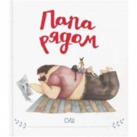 Повести и рассказы о детях, книга Папа рядом купить по низкой цене