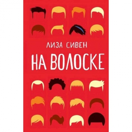 Зарубежная современная проза, книга На волоске купить по низкой цене