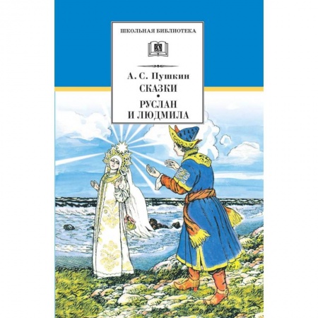 Русская поэзия для детей, книга Сказки.Руслан и Людмила купить по низкой цене