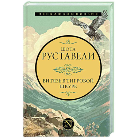 Зарубежная поэзия, книга Витязь в тигровой шкуре купить по низкой цене