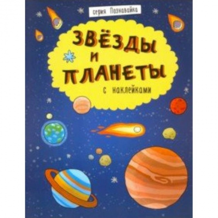 Человек. Земля. Вселенная, книга Книжка 'Познавайка' ЗВЕЗДЫ И ПЛАНЕТЫ купить по низкой цене